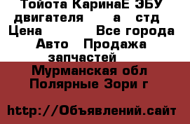 Тойота КаринаЕ ЭБУ двигателя 1,6 4аfe стд › Цена ­ 2 500 - Все города Авто » Продажа запчастей   . Мурманская обл.,Полярные Зори г.